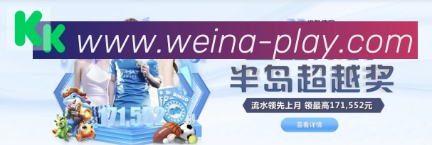 维纳棋牌品牌故事