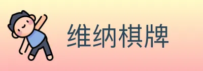 维纳棋牌 Logo